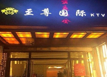 和龙哪个KTV少爷男模妹子服务好-至尊国际KTV消费价格服务点评