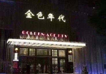 和龙KTV陪唱男公关哪家最便宜-金色年代KTV便宜消费点评
