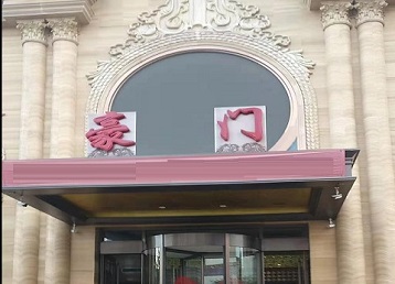 和龙哪个KTV少爷最好玩-豪门国际KTV消费少爷服务点评